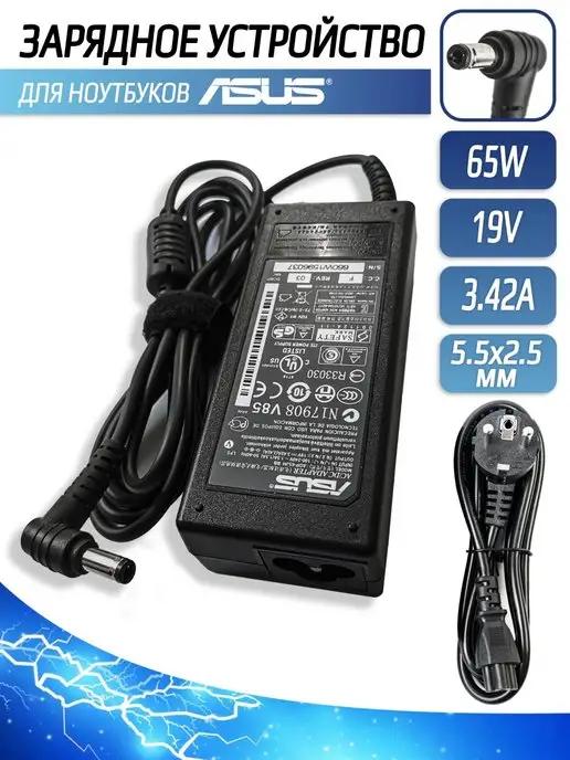 Зарядное устройство для ноутбука 65W 19V 3.42A 5.5x2.5