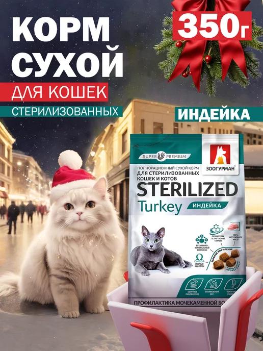 Сухой корм для стерилизованных кошек, Индейка, 350г