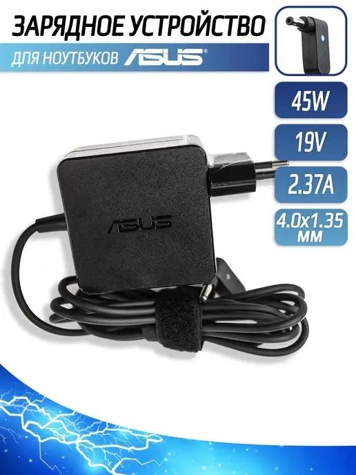 Зарядное устройство для ноутбука Asus 45W 19V 2.37A 4.0x1.35