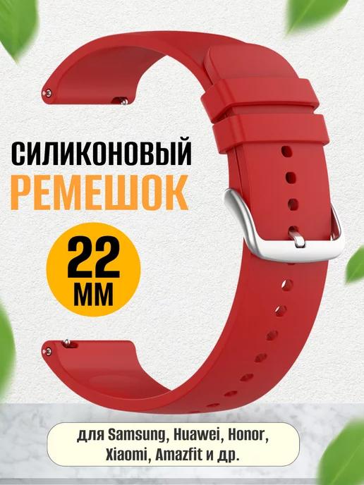 Силиконовый ремешок для смарт часов 22 мм