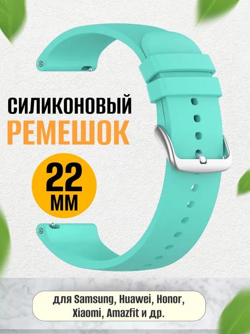 Силиконовый ремешок для смарт часов 22 мм