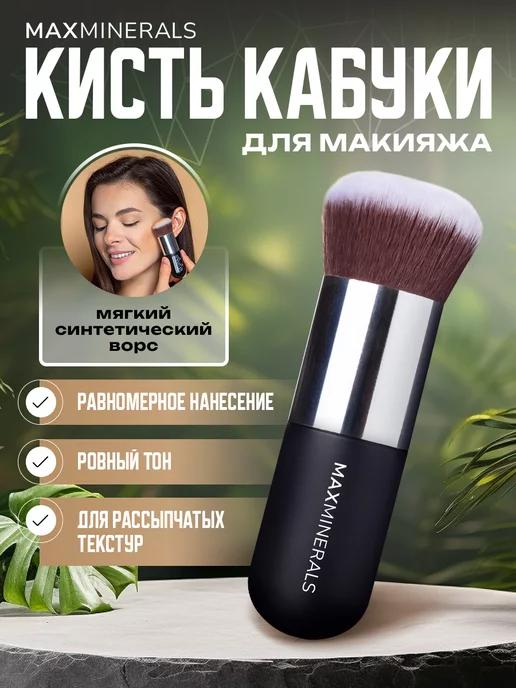 MAXMINERALS | Кисть для макияжа кабуки