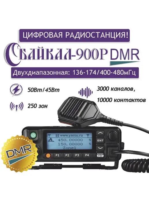 Автомобильная радиостанция цифро-аналоговая 900Р DMR