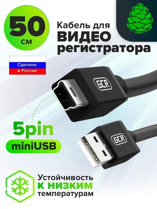 Короткий кабель 50см USB AM Mini для навигатора камеры