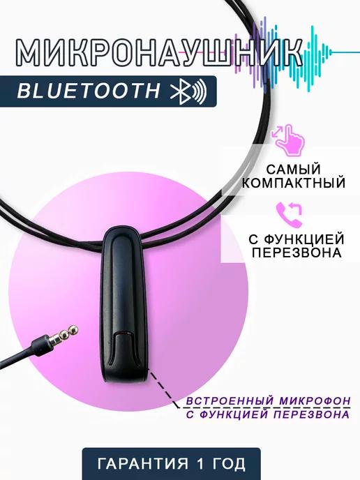 Микронаушник магнитный Bluetooth