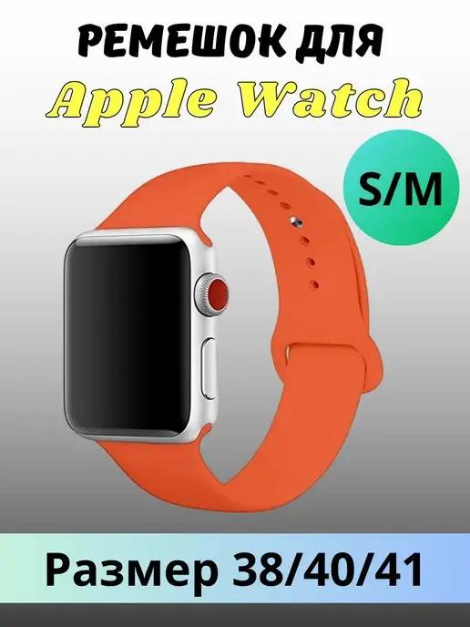 Ремешок для часов Apple Watch силиконовый 38 40 41 мм