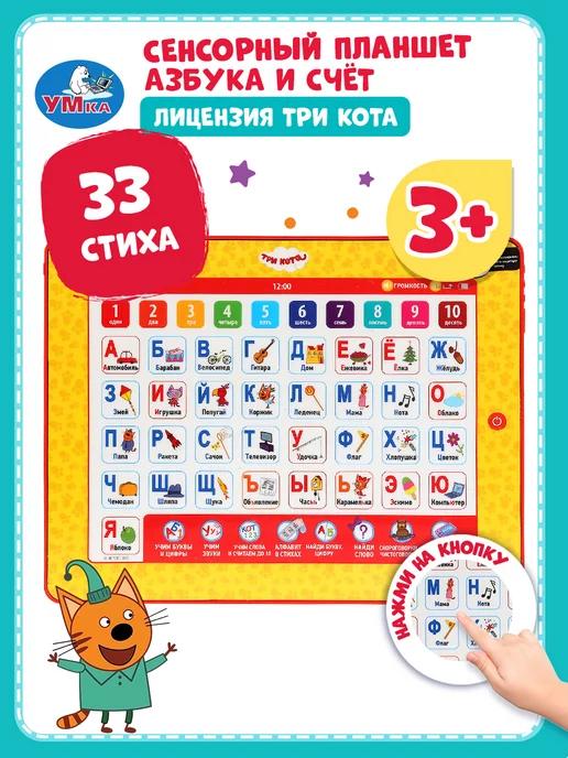 Обучающий планшет игрушка Три кота азбука и счёт