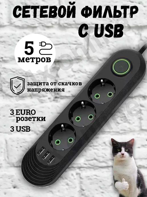 Удлинитель сетевой фильтр с USB 5 метров 3 розетки