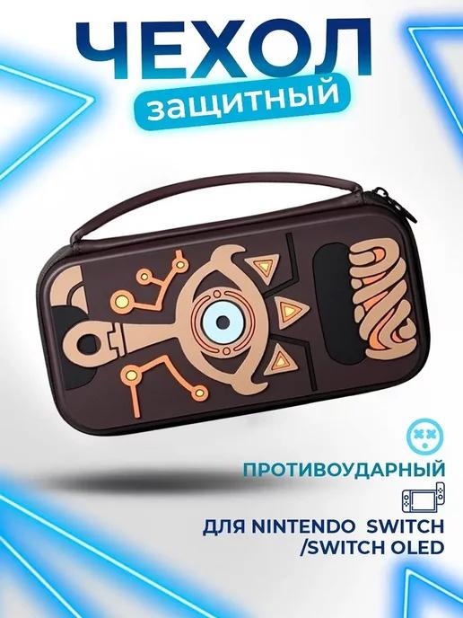 Чехол-сумка для Nintendo Switch