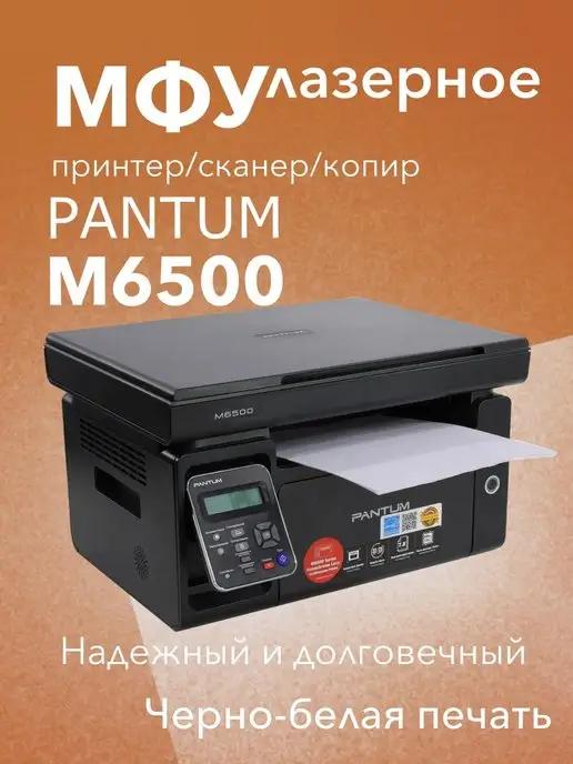 МФУ лазерное M6500 3в1 принтер, сканер, копир