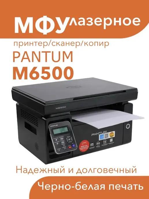 МФУ лазерное M6500 3в1 принтер, сканер, копир