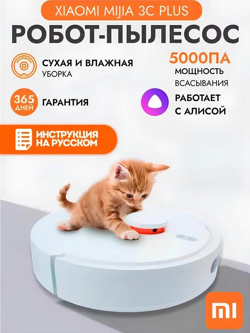 Робот пылесос Mijia 3C Plus моющий