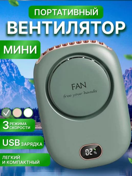 Вентилятор ручной мини настольный usb