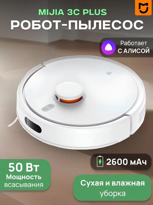 Робот пылесос моющий 3C Plus