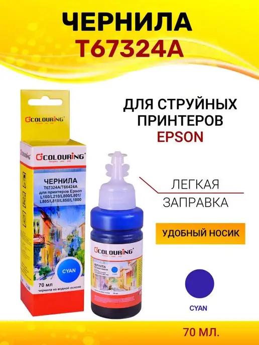 Краска T67324A для Epson L805 L810 L850 L1800, 70мл