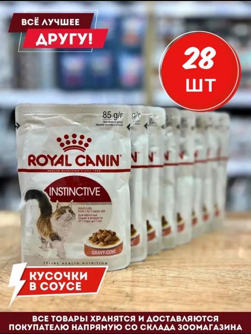 Роял Канин влажный корм для кошек Instinctive в соусе 28 шт