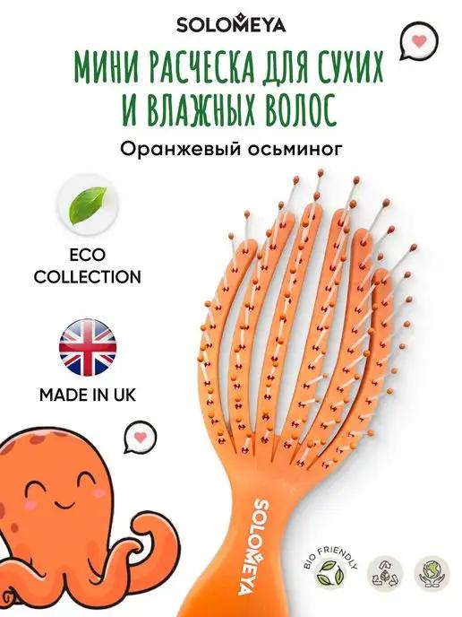 SOLOMEYA | Расчёска для сухих и влажных волос мини Осьминог