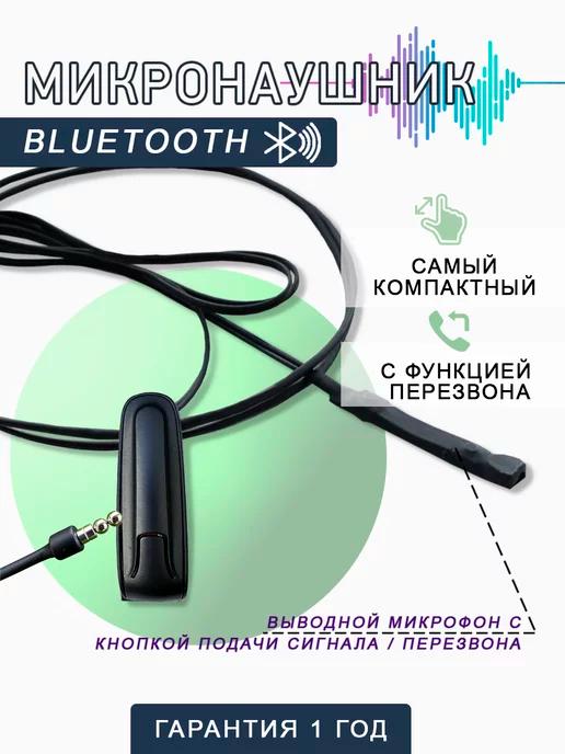 Микронаушник магнитный Bluetooth с кнопкой пищалкой