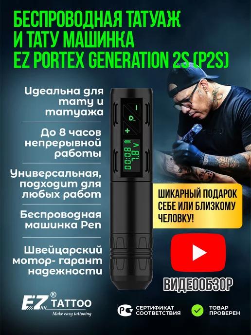 Тату машинка беспроводная EZ Portex Generation 2S (P2S)