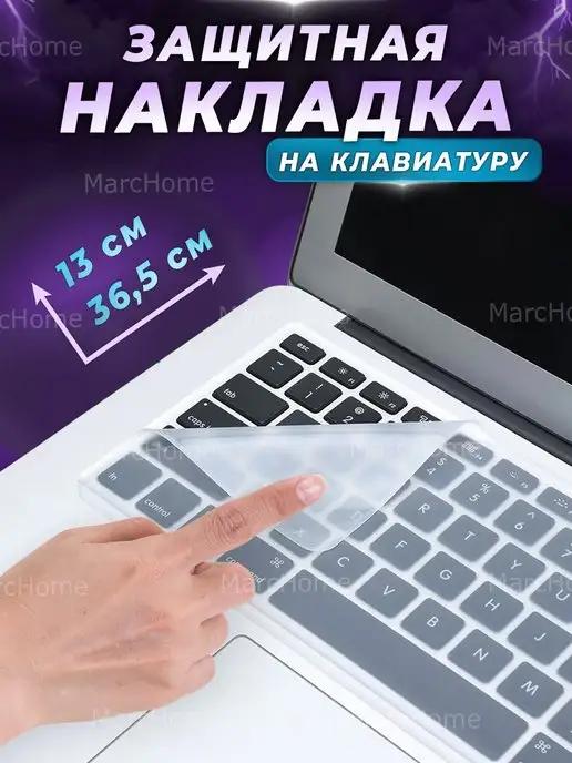 Накладка на клавиатуру