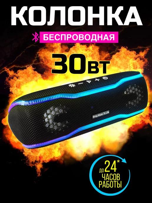 Беспроводная портативная колонка bluetooth TWS 30Вт