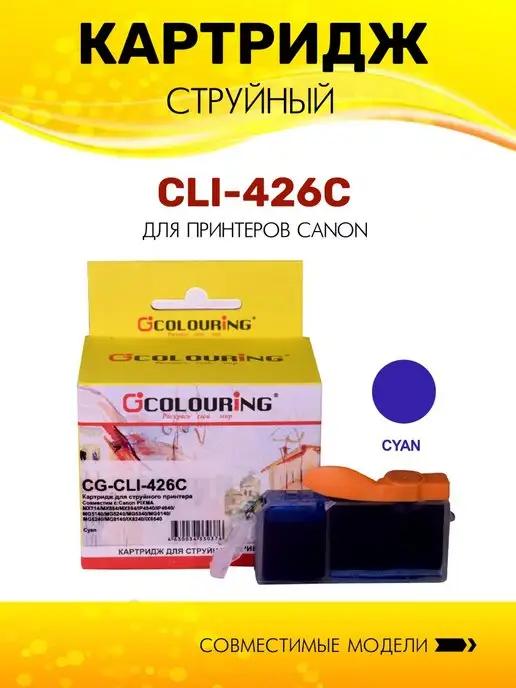 Картридж CLI-426C струйный, цвет голубой