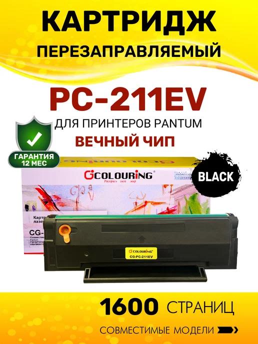 Картридж PC-211EV для Pantum M6500 M6500W P2200 P2207