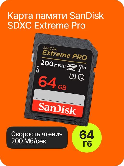 Карта памяти SDXC 64 GB Гб Extreme Pro Class 10 UHS-I V30 U3