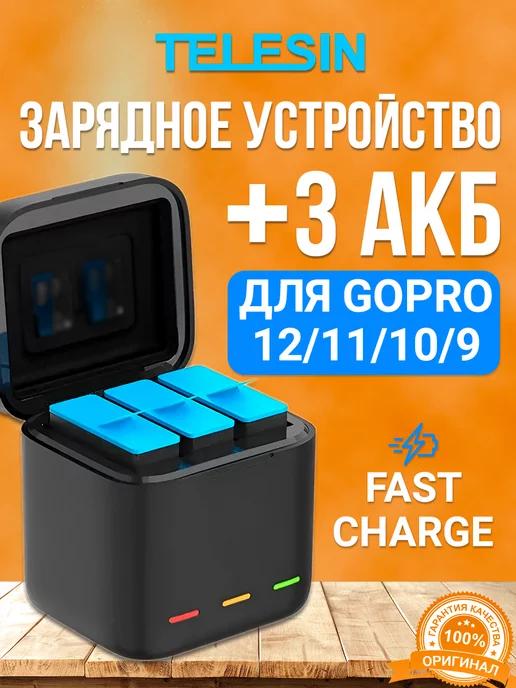 Зарядное устройство Fast charge+3 акб для GoPro 12 11 10 9