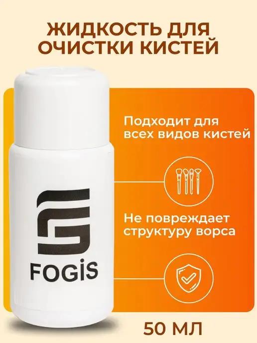 Fogis | Жидкость для мытья кистей