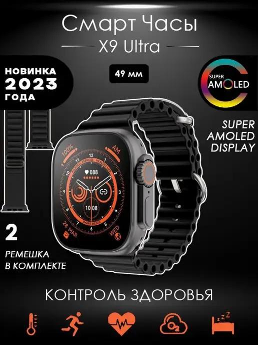 Смарт часы умные Smart Watch X9 Ultra спорт