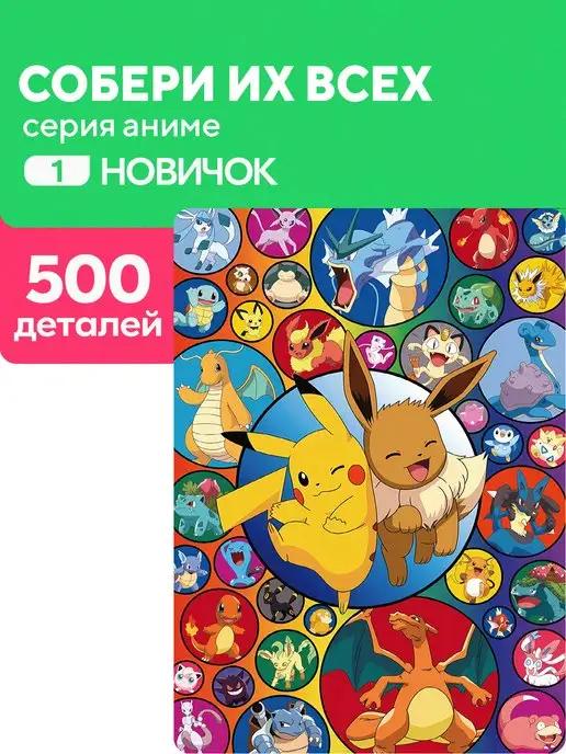 Пазл Собери их всех 500 деталей Новичок