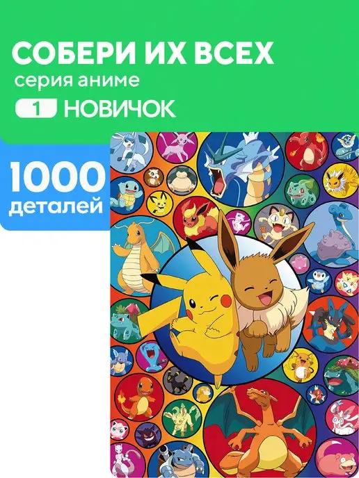 Пазл Собери их всех 1000 деталей Новичок