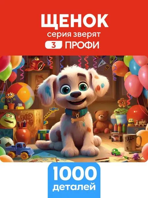 Пазл Щенок 1000 деталей Профи