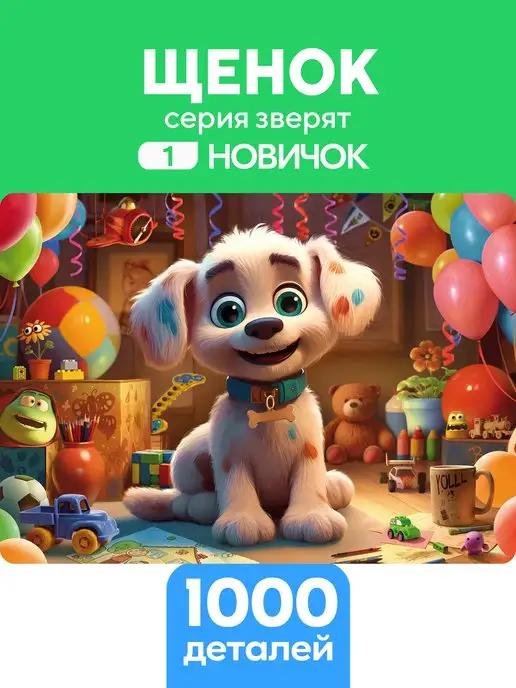 Пазл Щенок 1000 деталей Новичок