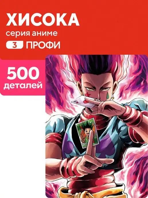 Пазл Хисока 500 деталей Профи