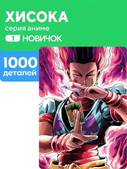 Zufa | Пазл Хисока 1000 деталей Новичок