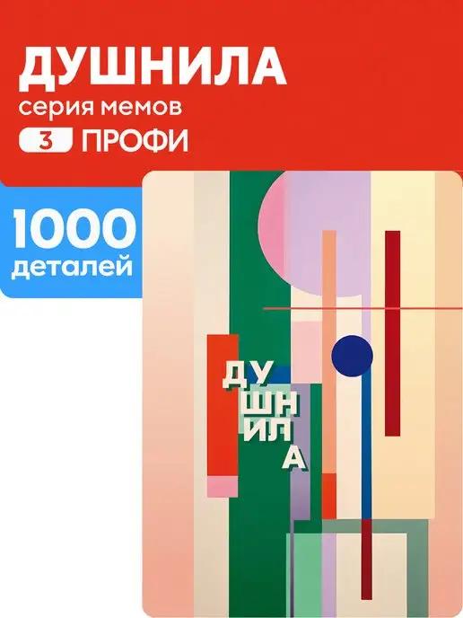 Пазл Душнила 1000 деталей Профи