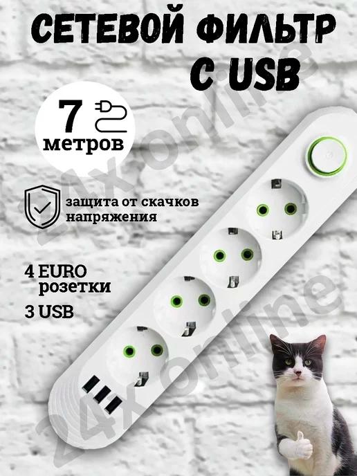 Удлинитель сетевой фильтр с USB 7 метров 4 розетки