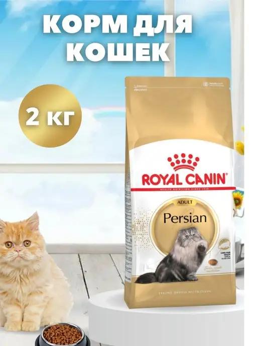 Корм для персидских кошек Роял канин Persian Adult 2 кг