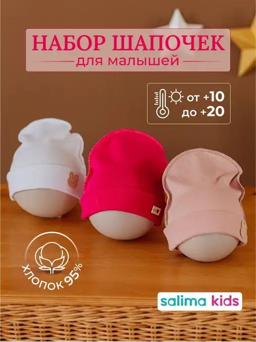 Salima Kids | Шапка для малыша шапочка для новорожденных однослойная 3 шт