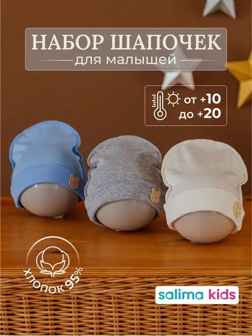 Salima Kids | Шапка для малыша шапочка для новорожденных однослойная 3 шт