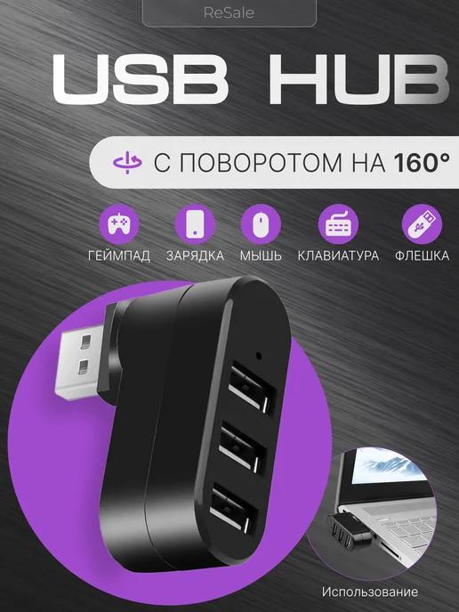 USB ХАБ разветвитель USB-hub на 3 порта крутящийся