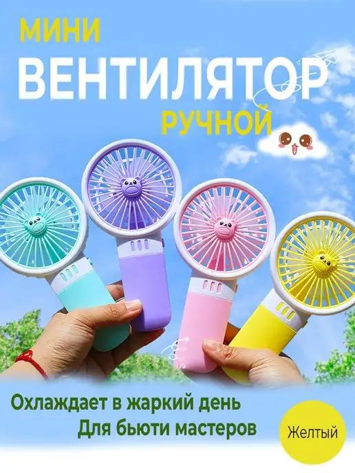 Вентилятор мини ручной настольный