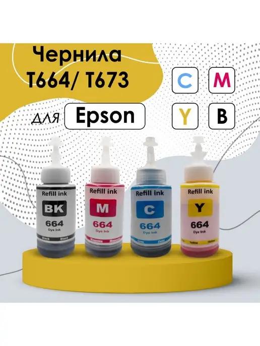 Чернила ( краска ) для принтеров Epson T664 T673