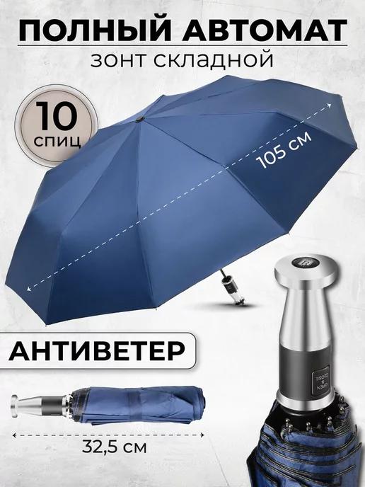 Rain-Brella | Зонт автомат складной антиветер