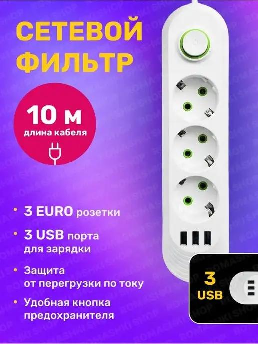 Сетевой фильтр USB 10 метров, 3 розетки, 3 USB