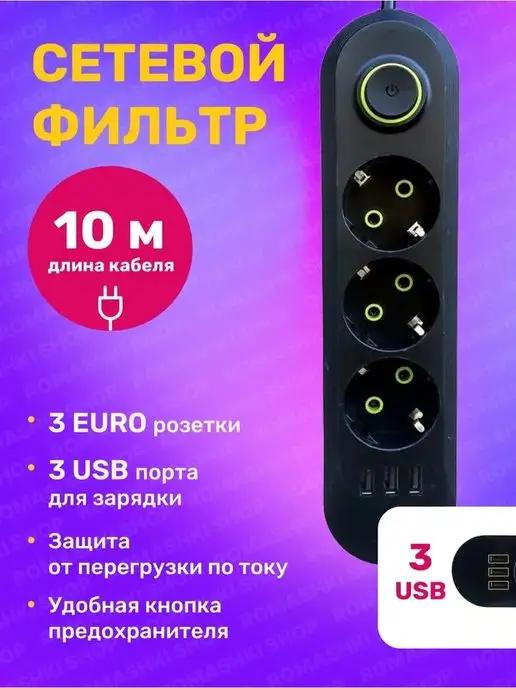 Сетевой фильтр USB 10 метров, 3 розетки, 3 USB