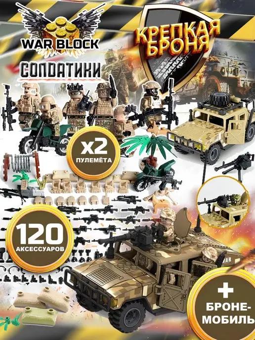 LEGO | Человечки для конструктора военные солдатики с оружием