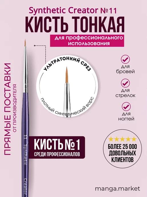 Кисть для бровей тонкая №11